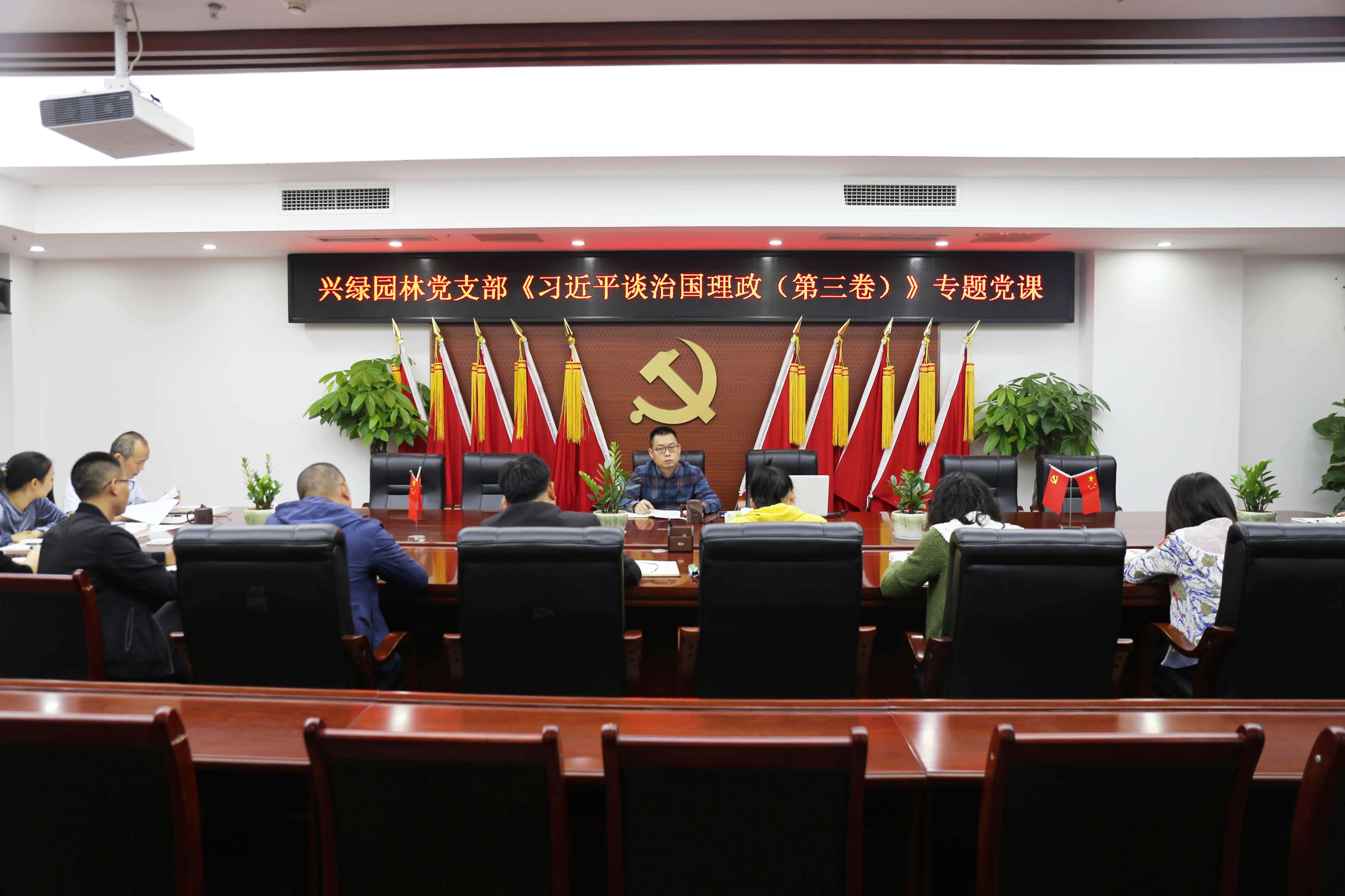 20200917興綠園林黨支部召開習近平談治國理政（第三卷）專題黨課.JPG
